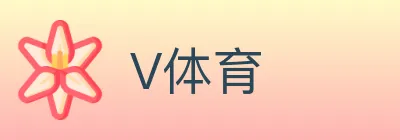 V体育 logo
